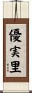 優実里 Scroll