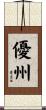 優州 Scroll