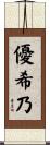 優希乃 Scroll