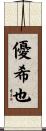 優希也 Scroll