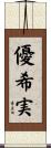 優希実 Scroll