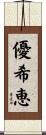優希恵 Scroll