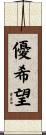 優希望 Scroll