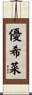 優希菜 Scroll