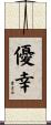 優幸 Scroll