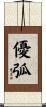 優弧 Scroll