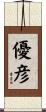 優彦 Scroll
