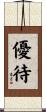 優待 Scroll