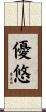 優悠 Scroll