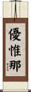 優惟那 Scroll
