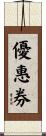 優惠券 Scroll