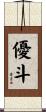 優斗 Scroll