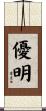 優明 Scroll