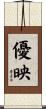 優映 Scroll