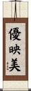優映美 Scroll