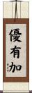 優有加 Scroll