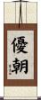 優朝 Scroll