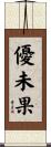 優未果 Scroll