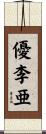 優李亜 Scroll