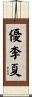 優李夏 Scroll