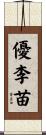 優李苗 Scroll