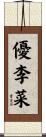 優李菜 Scroll