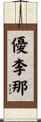 優李那 Scroll