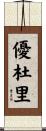 優杜里 Scroll