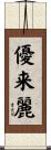 優来麗 Scroll