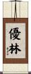 優林 Scroll