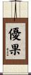 優果 Scroll