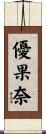 優果奈 Scroll