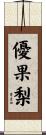 優果梨 Scroll