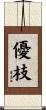 優枝 Scroll
