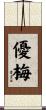 優梅 Scroll