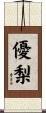 優梨 Scroll
