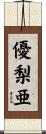 優梨亜 Scroll
