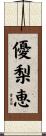 優梨恵 Scroll