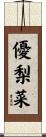 優梨菜 Scroll