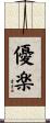 優楽 Scroll