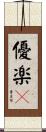 優楽々 Scroll