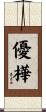 優樺 Scroll