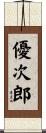 優次郎 Scroll