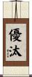 優汰 Scroll