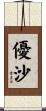 優沙 Scroll