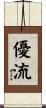 優流 Scroll