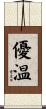 優温 Scroll
