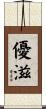 優滋 Scroll