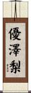 優澤梨 Scroll