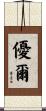 優爾 Scroll